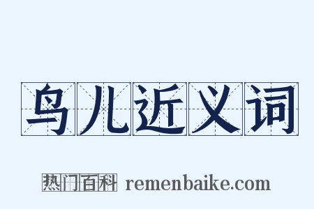 鸟儿近义词是什么意思的图片